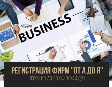 конструкция: Регистрации ОсОО, ИП, все юридические и бухгалтерские услуги и