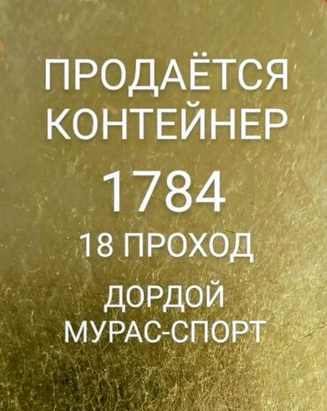 дом контейнер из китая: Сатам Соода контейнери, Дордой, 40 тонна, Видеокөзөмөлү менен