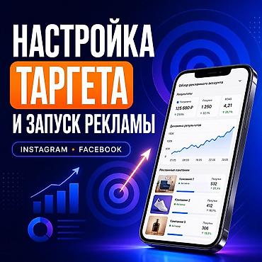 Facebook, Instagram, WhatsApp, Верстка, Настройка таргетированной рекламы, Разработка контента
