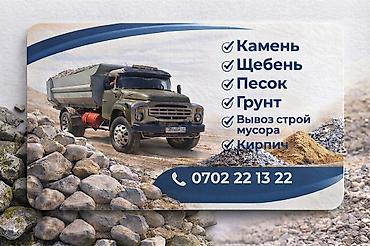 тара: Доставка щебня, угля, песка, чернозема, отсев — 1