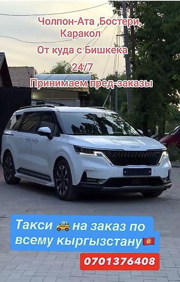 коокор фото: Минивэн, Баруучу жер: Чолпон-Ата, Орундардын саны: 7, Лицензия №: 0701376408 — 5