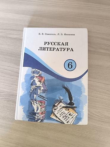 Русская литература, 6 класс, Б/у, Самовывоз, Платная доставка at lalafo.kg Русская литература, 6 класс, Б/у, Самовывоз, Платная доставка