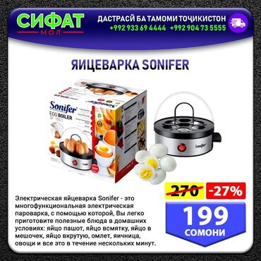 Другая бытовая техника: ЯИЦЕВАРКА SONIFER ✅Электрическая яйцеварка Sonifer ✅ Это