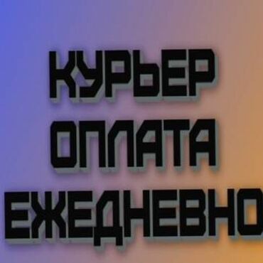 Курьеры: Требуется Пеший курьер, Автокурьер, Велокурьер Работа в выходные, Гибкий график, Форма, Пенсионер