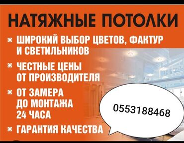 пластик для потолка цена бишкек: Керме шыптар Жылтырак, Жылтырабаган, 3D потолоктор Кепилдиги, Акысыз консультация, Акысыз ченөө