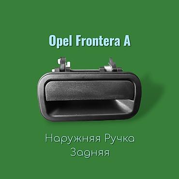 франтера: Наружные и внутренние дверные ручки для Opel Frontera A. - Цена на — 1