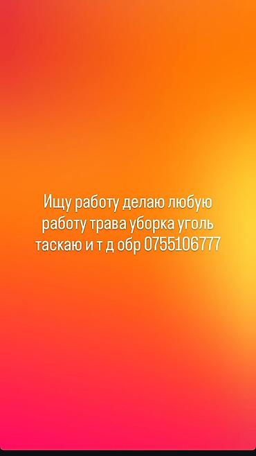 работа в кафе для подростков: Услуги разнорабочего. Выполняю любые виды подсобных и хозяйственных — 1