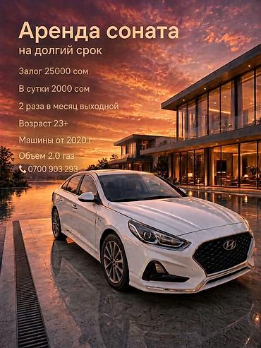 Сдаю Hyundai Sonata, Долгосрочно, Без водителя, | Залог