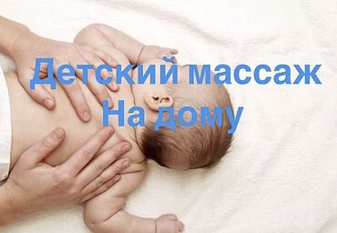 массажист детский на дом: Массаж | Детский, Лечебный | Кифос, лордоз, Межпозвоночная грыжа, Остеохондроз | Консультация, С выездом на дом