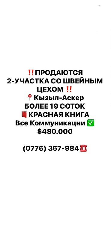 участки на ик: Продаются 2 земельных участка со швейным цехом. - Локация — 1