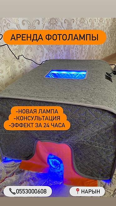 Медицинские лампы: Аренда фотолампы для новорождённых БИШКЕК ; НАРЫН - Портативная — 1