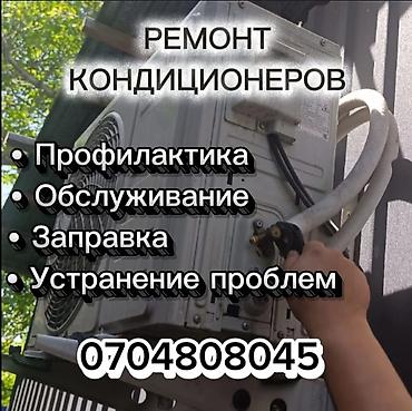 Ремонт кондиционеров Профессиональные услуги для бытовых и lalafo.kg да Ремонт кондиционеров Профессиональные услуги для бытовых и