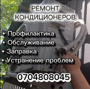 Кондиционеры: Ремонт кондиционеров *Заправка фреоном *Чистка блоков *Замена
