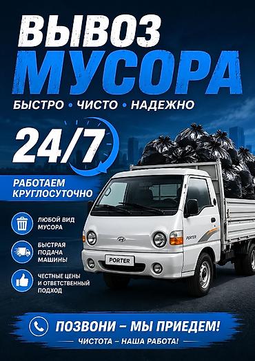 Вывоз бытового мусора at lalafo.kg Вывоз бытового мусора