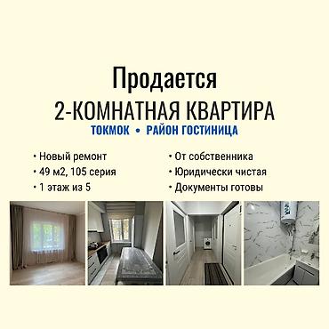 2 комнаты, 49 м², 105 серия, 1 этаж, Свежий ремонт