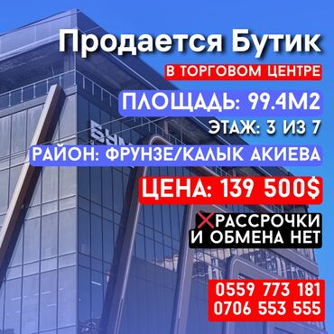 детский магазин одежды: Продаю Бутик В торговом центре, 99 м², 3 этаж