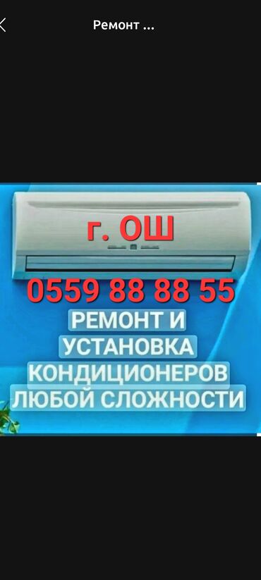ремонт кии: Монтаж, Демонтаж, Заправка фреоном, Профилактика, Диагностика, Ремонт