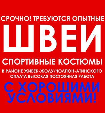 Швея Прямострочка. 1-2 года опыта. Аламедин рынок