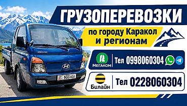 Грузоперевозки по городу Каракол и региону. - Перевозка грузов на