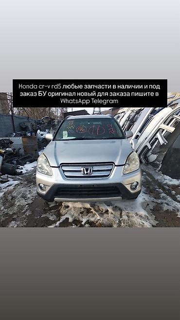 срв 5: Запчасти для Honda CR‑V RD5 (2002–2006) - Любые детали: кузовные — 9