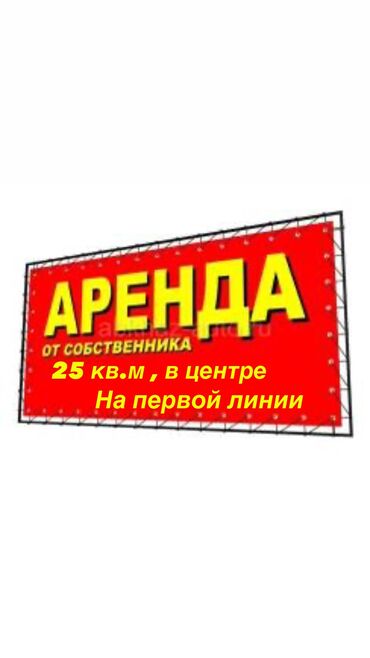 аренда контейнер на дордой: Сдаю помещение в центре на первой линии, 1 этаж с отдельным входом и