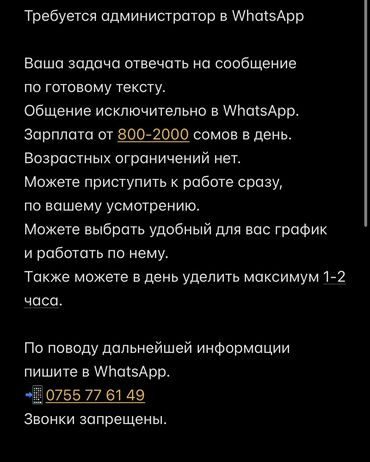 доставка вакансии: Требуется администратор в WhatsApp Ваша задача отвечать на сообщение