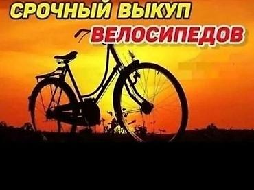 Скупка велосипедов! Срочный выкуп. Выкупаем только по срочной цене