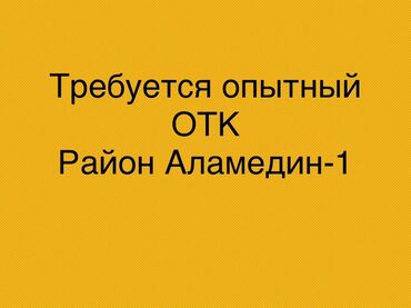 работа сез бишкек: Талап кылынат Сапат көзөмөлдөөчү адис, Төлөм Жума сайын, 1-2-жылдык тажрыйба