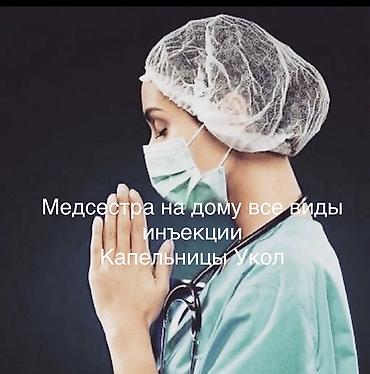 Медсестра | Внутримышечные уколы at lalafo.kg Медсестра | Внутримышечные уколы