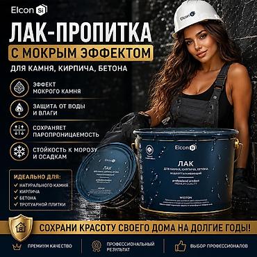 Сиңдиргич: Лак пропитка по камню ELCON WESTON Elcon Weston - средство — 4