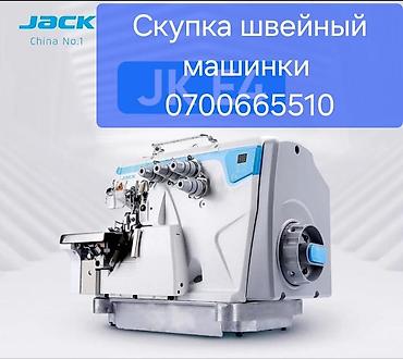jack a4f: Скупка швейных машин Принимаются швейные машины (включая промышленное — 1