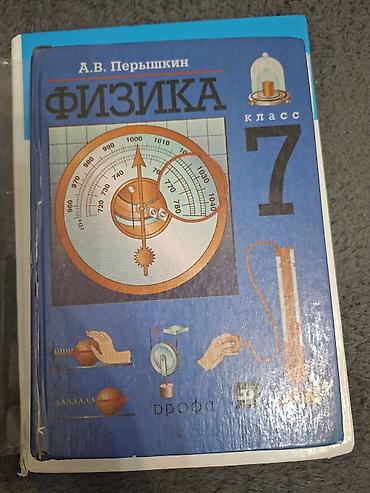 Учебники: Учебник: «Физика. 7 класс». Аламедин-1. Автор: А. В. Перышкин Год — 1
