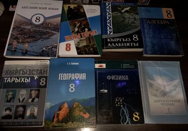 книги 8кл: Английский, жаны тарых, кыргыз адабиты алгебра кыргызстан тарыхы