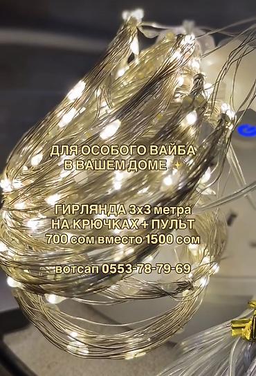 led kg: Гирлянда 3 на 3 м на крючках + пульт Подойдёт и на меньшую высоту — 1