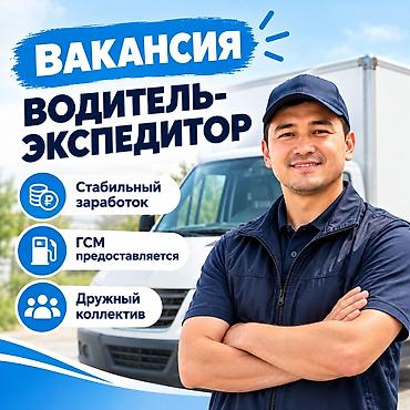 работа каракол водитель: Требуется Водитель-экспедитор, С личным транспортом, Компенсация ГСМ — 2