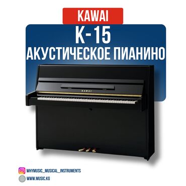 немецкое пианино: Пианино акустическое Kawai K-15 Акустическое пианино Kawai K-15 -