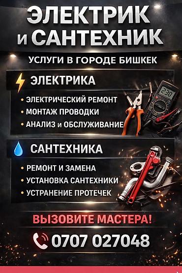 Электриктер: ЭЛЕКТРИК И САНТЕХНИК В БИШКЕКЕ ⚡🚿 ✔ Срочный выезд по городу ✔ — 4