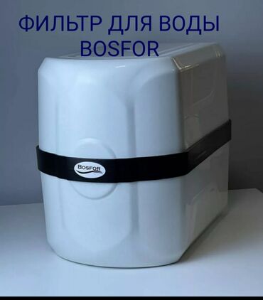 работа бишкек ночь: Фильтр для воды "BOSFOR" ▪︎Компактный (закрытый) ▪︎6 ступенчатый