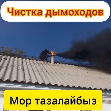 уборка дома ош: ЧИСТКА ДЫМОХОДОВ выезжаем в любой район.Моор тазалайбыз.Чистка