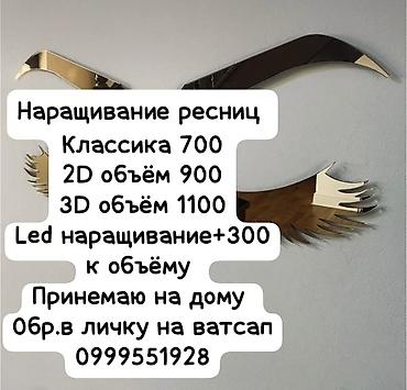 фито лампы: Наращивание ресниц - Классика — 700 - Объём 2D — 900 - Объём 3D — — 1