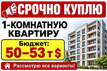 квартира 7500: Срочно куплю 1‑комнатную квартиру. Бюджет: 50–53 тыс. $. Рассмотрю все — 1