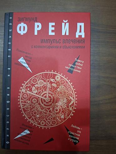 Другое: Лекции Зигмунда Фрейда, основателя психоанализа. книга в шикарном — 1