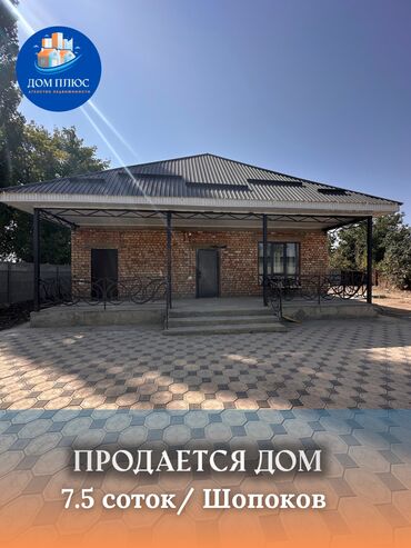 продажа домов в городе шопокове сокулукском районе: Үй, 120 кв. м, 3 бөлмө, Кыймылсыз мүлк агенттиги, Евро оңдоо