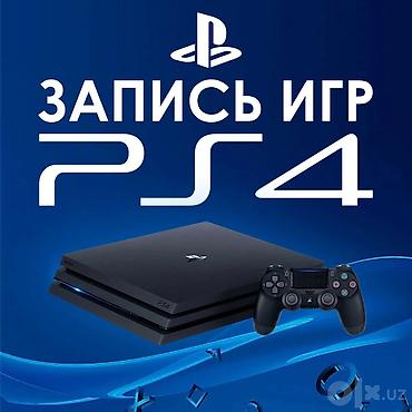 запись игр на ps4: Услуга: запись игр для прошитых PlayStation 4 - Подбор и установка — 1