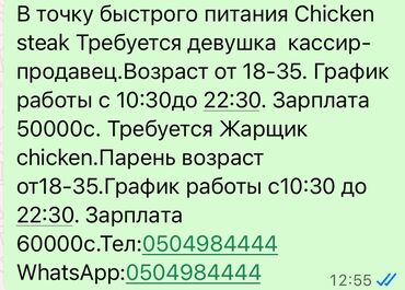 Сотрудники фастфуд заведений: Вакансии в точке быстрого питания Chicken Steak: - Кассир‑продавец