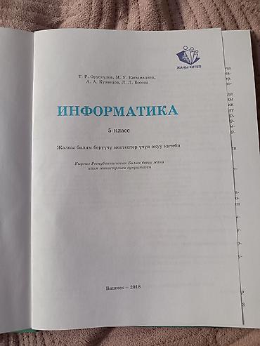 химия и технология: Учебник «Информатика. 5 класс» Авторы: Т. Р. Орусулов, М. У — 2