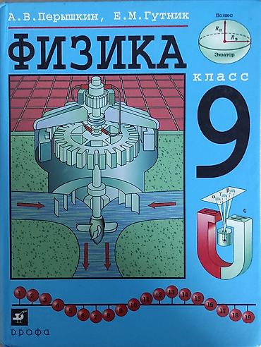 бу китеп: Учебник: «Физика. 9 класс» Авторы: А. В. Пёрышкин, Е. М. Гутник — 1