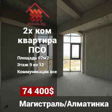 жердеш ру квартира керек 2023: 2 бөлмө, 62 кв. м, Элитка, 9 кабат, ПСО (өзү оңдоп түзөтүп бүтүү үчүн)