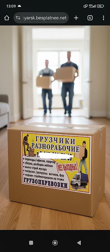 фури: Грузчики и разнорабочие. Услуги: - Переезды: квартиры и офисы - - — 3
