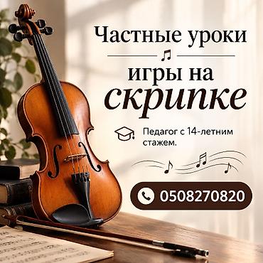 Уроки игры на музыкальных инструментах: Частные уроки игры на скрипке. Большой педагогический стаж. Занятия — 1